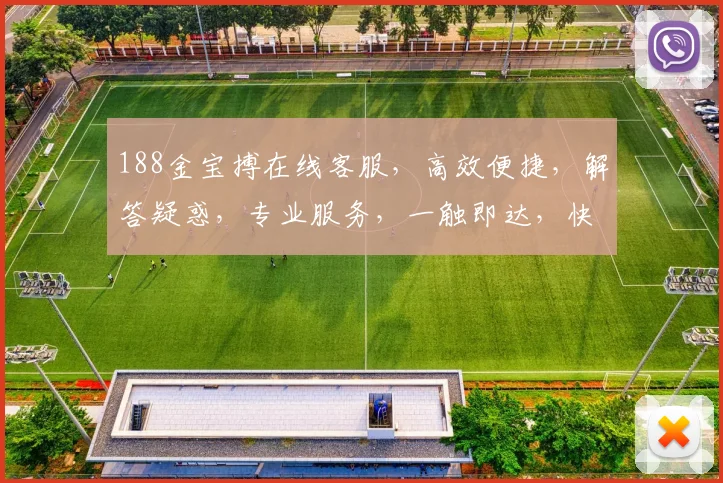 188金宝搏在线客服，高效便捷，解答疑惑，专业服务，一触即达，快速响应。