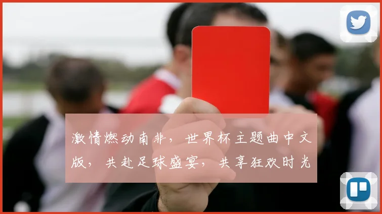 激情燃动南非，世界杯主题曲中文版，共赴足球盛宴，共享狂欢时光