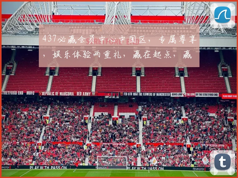 437必赢会员中心中国区，专属尊享，娱乐体验两重礼，赢在起点，赢在未来，会员必看