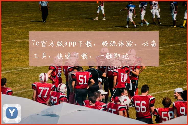 7c官方版app下载，畅玩体验，必备工具，快速下载，一触即达