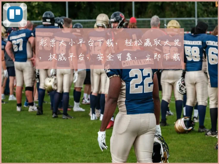 彩票大小平台下载，轻松赢取大奖，权威平台，安全可靠，立即下载体验