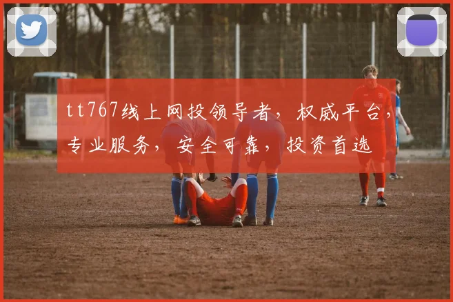 tt767线上网投领导者，权威平台，专业服务，安全可靠，投资首选