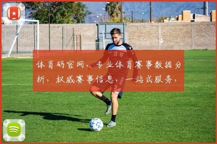 体育码官网，专业体育赛事数据分析，权威赛事信息，一站式服务，助力您深度解析
