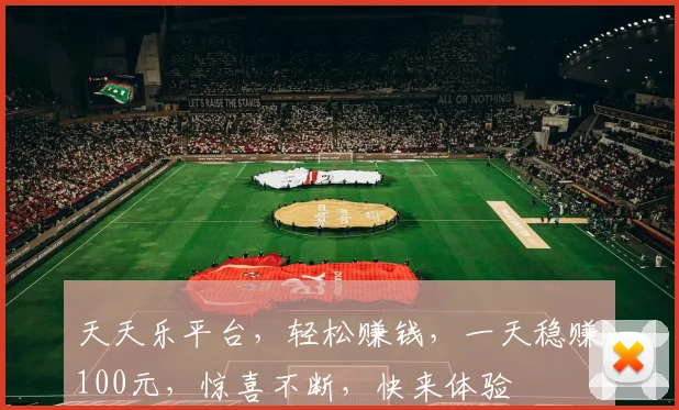 天天乐平台，轻松赚钱，一天稳赚100元，惊喜不断，快来体验